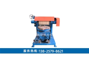 旋轉(zhuǎn)平面自動拋光機(jī)SJ-P815-C